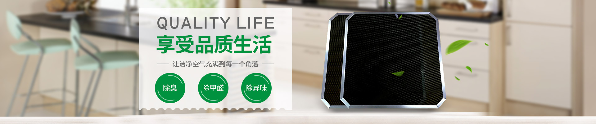 讓潔凈空氣充滿到每一個角落，享受品質生活 除臭 除甲醛 除異味