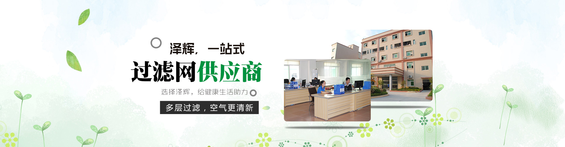澤輝，一站式空氣過(guò)濾網(wǎng)供應(yīng)商 多層過(guò)濾，空氣更清新，選擇澤輝，給健康生活助力