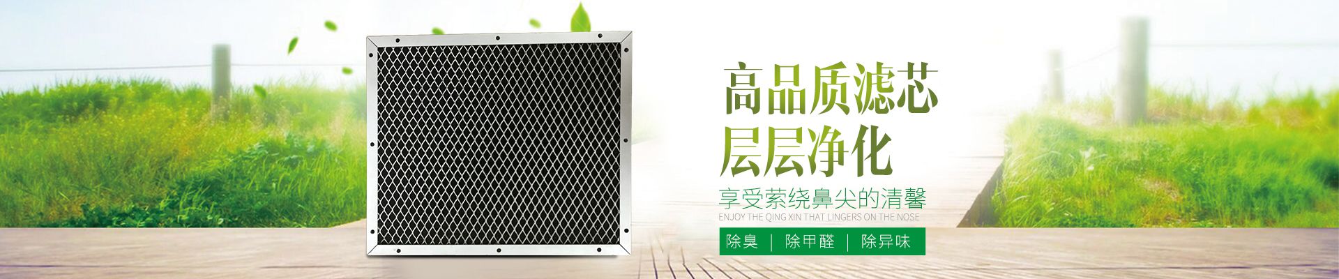 高品質濾芯，層層凈化，享受縈繞鼻尖的清馨  除臭 除甲醛 除異味