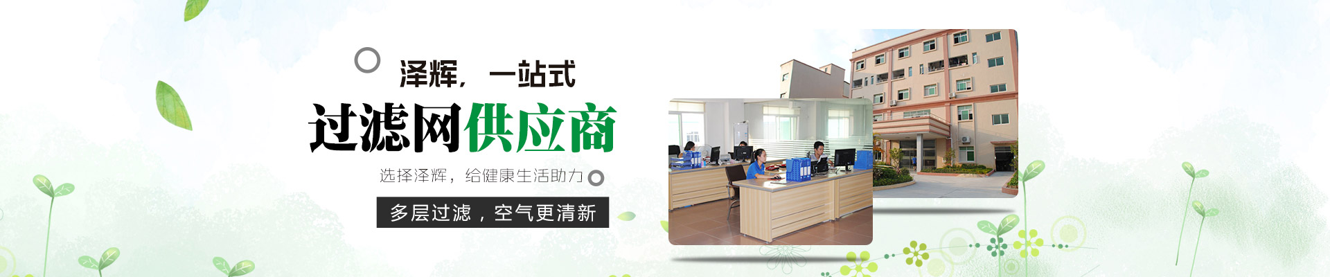 澤輝，一站式空氣過濾網(wǎng)供應商 多層過濾，空氣更清新，選擇澤輝，給健康生活助力